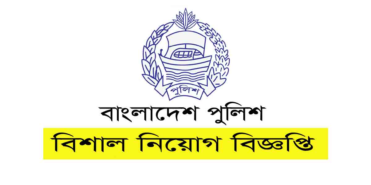 Bangladesh Police Job Circular